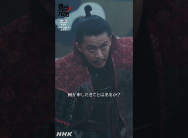 二度とこのようなことはいたしませぬ！【大河ドラマ 豊臣兄弟！】| NHK | #shorts