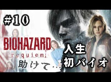 #10 大好きなバイクなのに全然安心できない【BIOHAZARD REQUIEM】