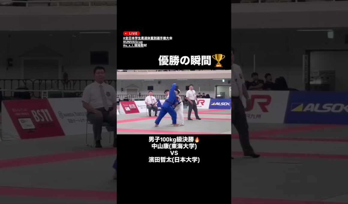 【全日本学生柔道体重別選手権大会】男子100kg級決勝・優勝の瞬間