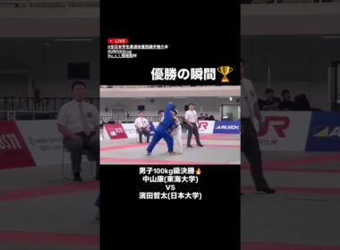 【全日本学生柔道体重別選手権大会】男子100kg級決勝・優勝の瞬間