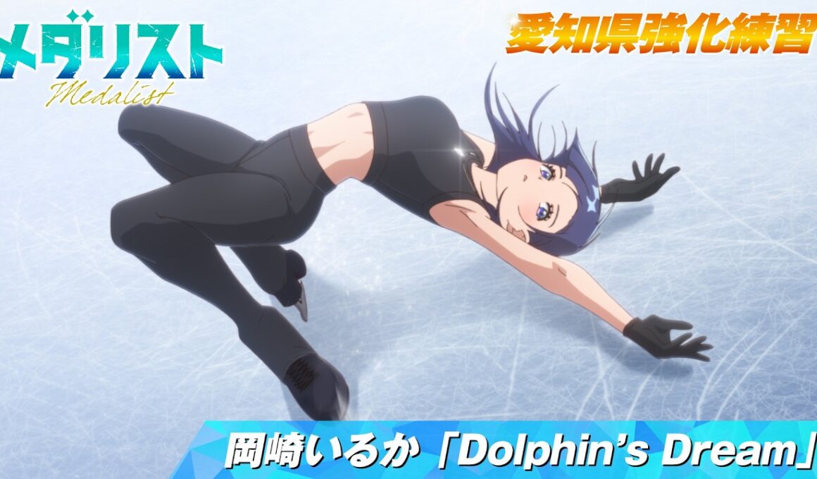 【メダリスト】岡崎いるか「Dolphin’s Dream」曲かけ練習滑走シーン 【愛知県強化練習】｜score18「狼煙」より