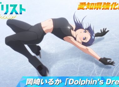 【メダリスト】岡崎いるか「Dolphin’s Dream」曲かけ練習滑走シーン 【愛知県強化練習】｜score18「狼煙」より
