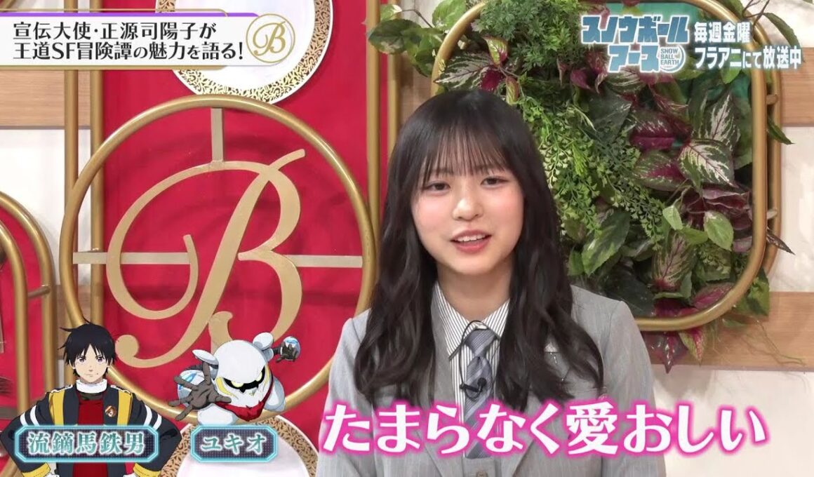 夜バゲット4月24日放送からアニメ『スノウボールアース』をピックアップ配信！宣伝大使の日向坂４６正源司陽子がスタジオに！