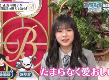 夜バゲット4月24日放送からアニメ『スノウボールアース』をピックアップ配信！宣伝大使の日向坂４６正源司陽子がスタジオに！