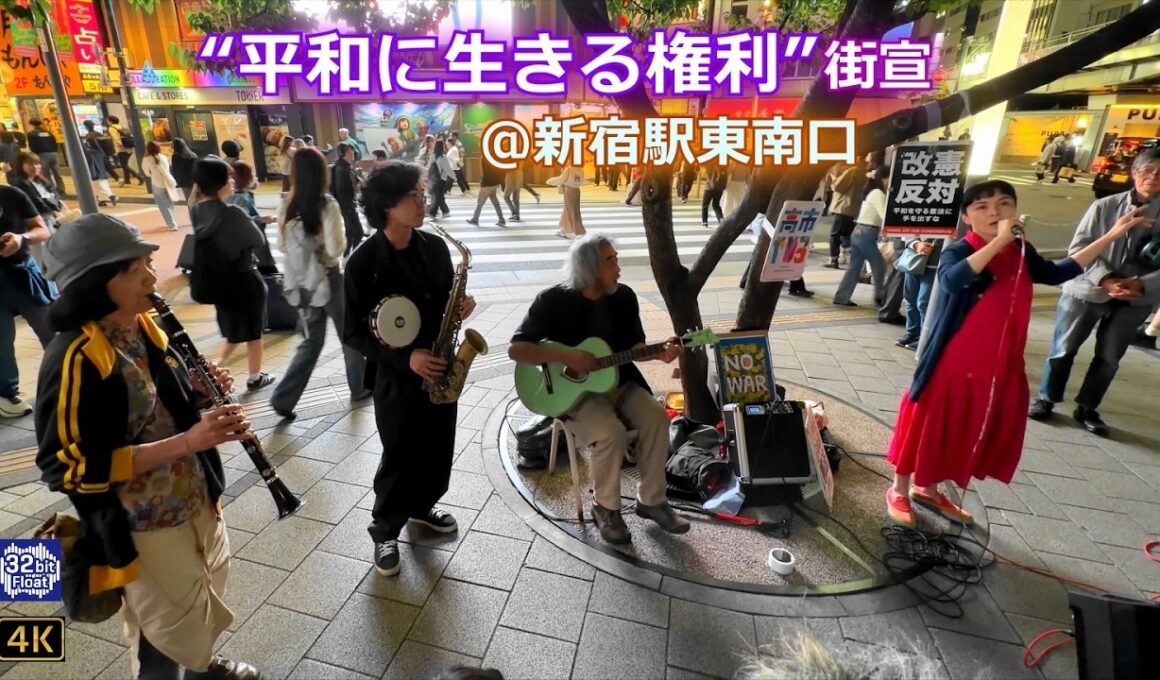 【“平和に生きる権利” 街宣】不破大輔氏 × 玉井夕海氏 × 斉藤圭祐氏 × 多田葉子氏（渋さ知らズ）ほか☮2026.4.26 @新宿駅東南口
