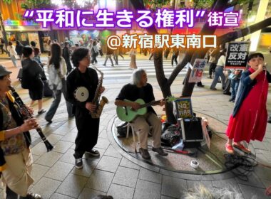 【“平和に生きる権利” 街宣】不破大輔氏 × 玉井夕海氏 × 斉藤圭祐氏 × 多田葉子氏（渋さ知らズ）ほか☮2026.4.26 @新宿駅東南口