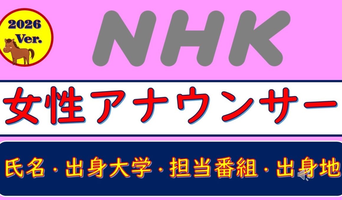 2026Ver.NHK・女性アナウンサー、氏名・出身大学・担当番組・出身地