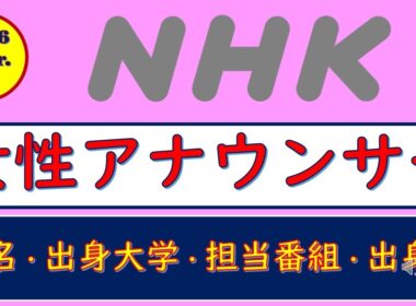 2026Ver.NHK・女性アナウンサー、氏名・出身大学・担当番組・出身地