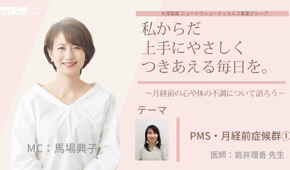 【PMS（月経前症候群）について①】～月経前の心や身体の不調について語ろう～＃私からだ上手にやさしくつきあえる毎日を　#ABCラジオ #女性ホルモン #PMS #月経前症候群 #エクオール