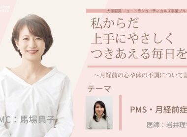 【PMS（月経前症候群）について①】～月経前の心や身体の不調について語ろう～＃私からだ上手にやさしくつきあえる毎日を　#ABCラジオ #女性ホルモン #PMS #月経前症候群 #エクオール