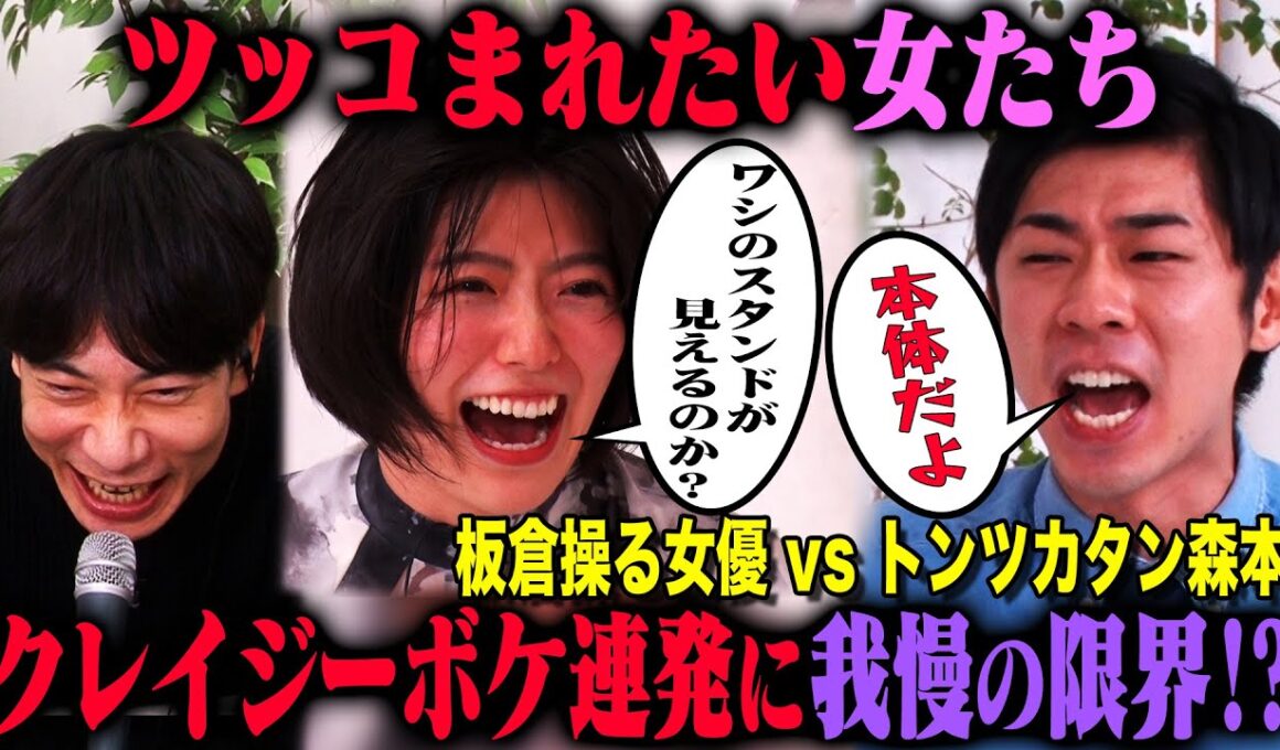 【ツッコまれたい女たちリベンジ】トンツカタン森本を以前とまったく同じドッキリ企画で呼び出し、板倉先生操る女優と再対決させたらどうなる！？