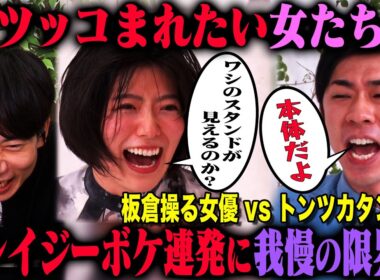 【ツッコまれたい女たちリベンジ】トンツカタン森本を以前とまったく同じドッキリ企画で呼び出し、板倉先生操る女優と再対決させたらどうなる！？