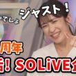 【山岸愛梨】SOLiVE24開始から17年周年！SOLiVE企画をやり芳野さんとSOLiVEを振り返るあいりん【芳野達郎】【ウェザーニュース切り抜き】