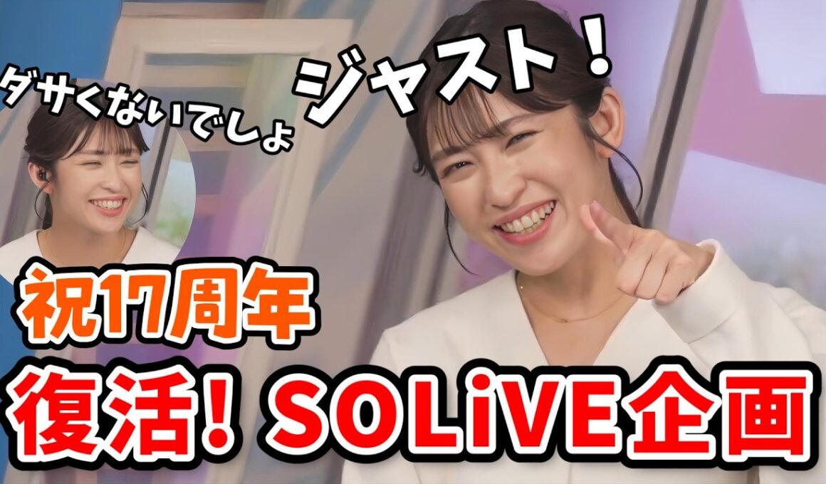 【山岸愛梨】SOLiVE24開始から17年周年！SOLiVE企画をやり芳野さんとSOLiVEを振り返るあいりん【芳野達郎】【ウェザーニュース切り抜き】