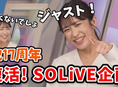 【山岸愛梨】SOLiVE24開始から17年周年！SOLiVE企画をやり芳野さんとSOLiVEを振り返るあいりん【芳野達郎】【ウェザーニュース切り抜き】