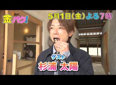 【杉浦太陽】5/1金バク！香川・公渕森林公園周辺でお宝探し！【放送終了後FOD・TVer・U-NEXT公開】