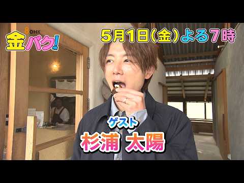 【杉浦太陽】5/1金バク！香川・公渕森林公園周辺でお宝探し！【放送終了後FOD・TVer・U-NEXT公開】