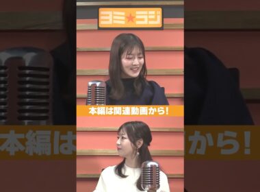 【ヨミ☆ラジ】ytvアナウンサーによるPodcast🎙️虎谷アナ＆中村アナ#03_01