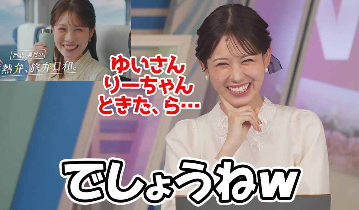 【戸北美月】匂わせが上手いのか下手なのか正解を完全に言っちゃってるお天気お姉さん
