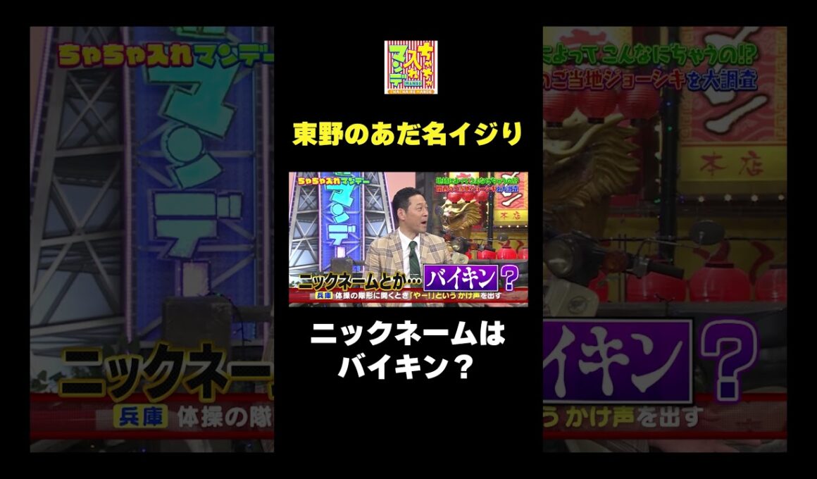 東野のあだ名イジり #shorts #あだ名 #ちゃちゃ入れマンデー #東野幸治 #黒田有 #山本浩之