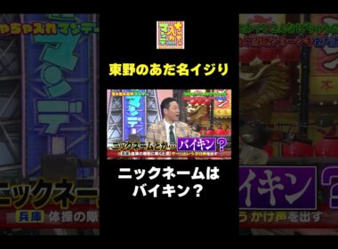 東野のあだ名イジり #shorts #あだ名 #ちゃちゃ入れマンデー #東野幸治 #黒田有 #山本浩之