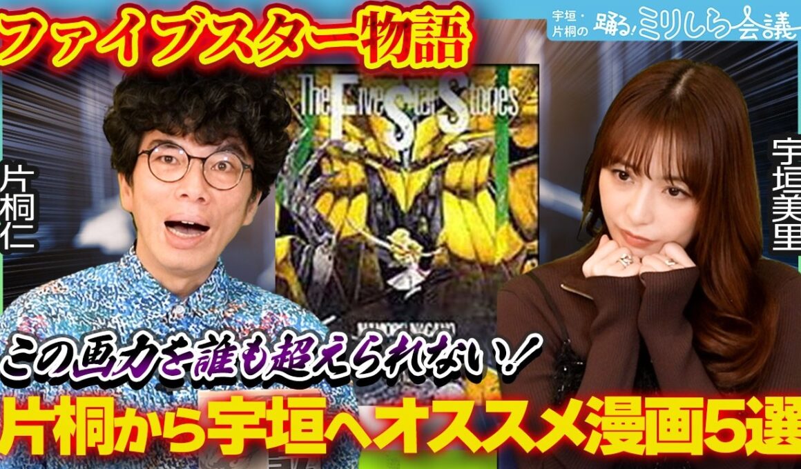 【名作漫画】「この画力を誰も超えられない！」片桐仁から宇垣美里に超オススメの漫画5選！【ミリしら会議】