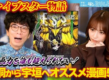 【名作漫画】「この画力を誰も超えられない！」片桐仁から宇垣美里に超オススメの漫画5選！【ミリしら会議】