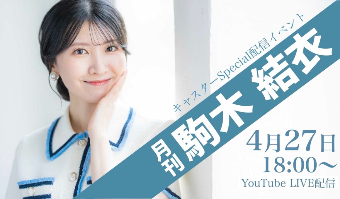 キャスターSpecial配信イベント『月刊 駒木結衣』 4月27日 18:00〜ライブ配信
