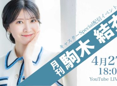 キャスターSpecial配信イベント『月刊 駒木結衣』 4月27日 18:00〜ライブ配信