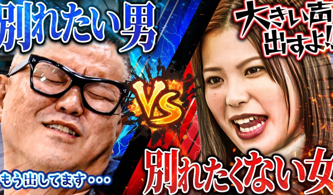 【新企画】超面倒くさい女と別れるまで出られない部屋