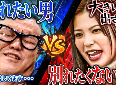 【新企画】超面倒くさい女と別れるまで出られない部屋