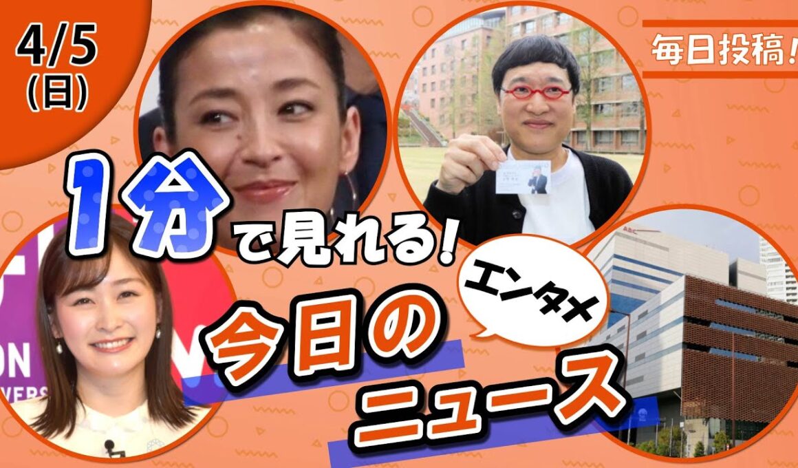 【岩田アナ新挑戦に注目 他】エンタメニュースまとめ【4月5日】