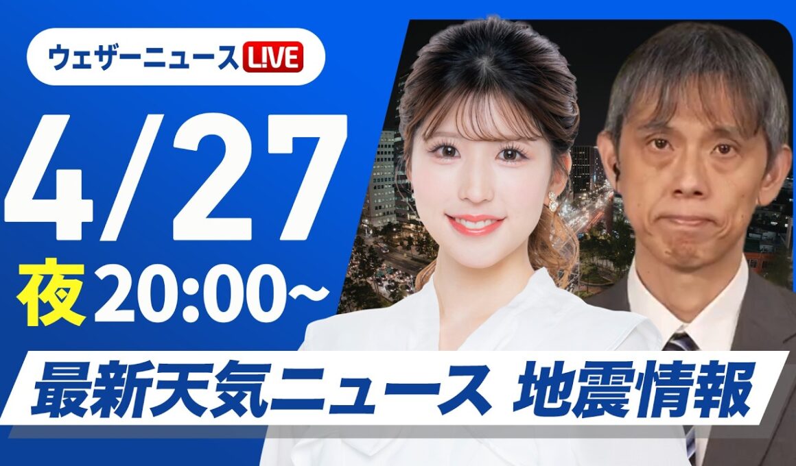 【ライブ】最新天気ニュース・地震情報 2026年4月27日(月) ／あす北陸や東北は雨具が活躍〈ウェザーニュースLiVEムーン・小林李衣奈／芳野達郎〉