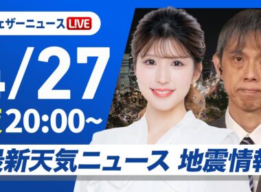 【ライブ】最新天気ニュース・地震情報 2026年4月27日(月) ／あす北陸や東北は雨具が活躍〈ウェザーニュースLiVEムーン・小林李衣奈／芳野達郎〉