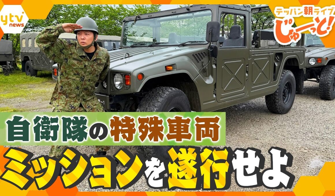 陸上自衛隊の特殊車両に乗ってミッションを遂行せよ！【テッパン朝ライブ じゅーっと！/じゅーっ特集！生中継】