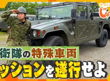 陸上自衛隊の特殊車両に乗ってミッションを遂行せよ！【テッパン朝ライブ じゅーっと！/じゅーっ特集！生中継】