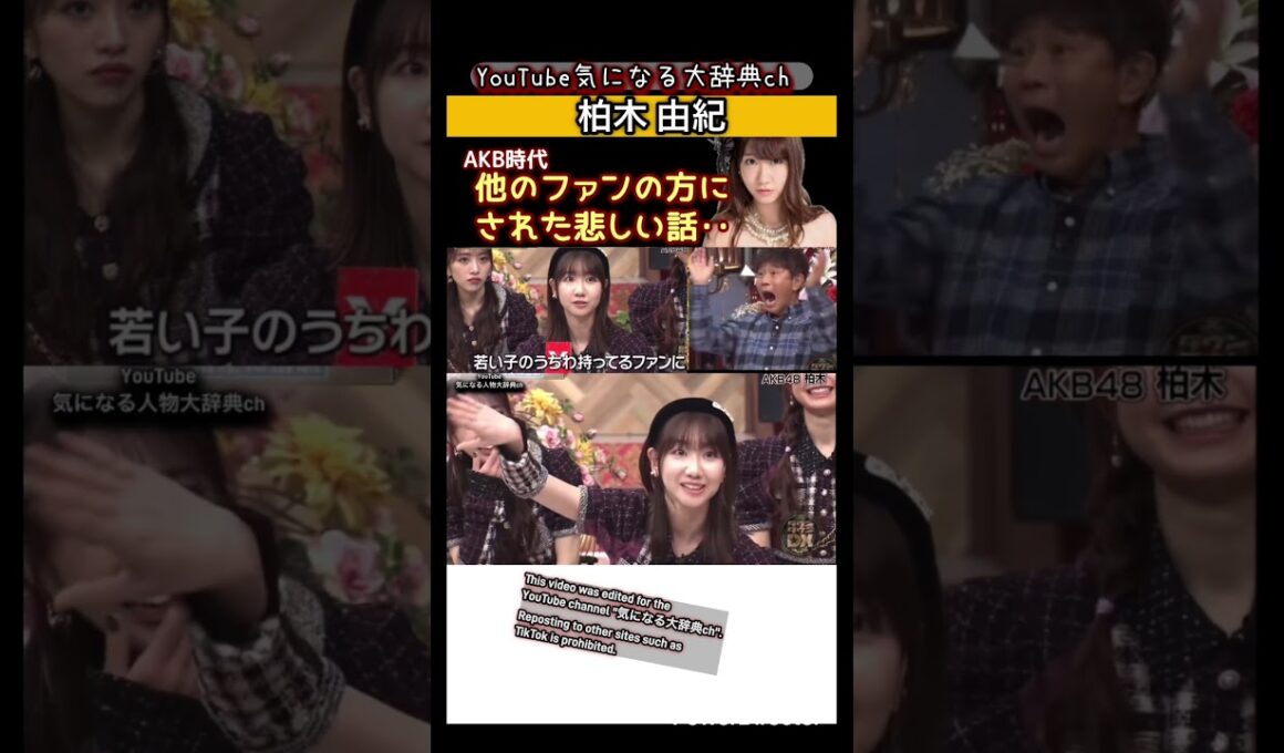 #柏木由紀#akb48#akb 他のファンにされた悲しい話 ゆきりん