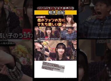 #柏木由紀#akb48#akb 他のファンにされた悲しい話 ゆきりん