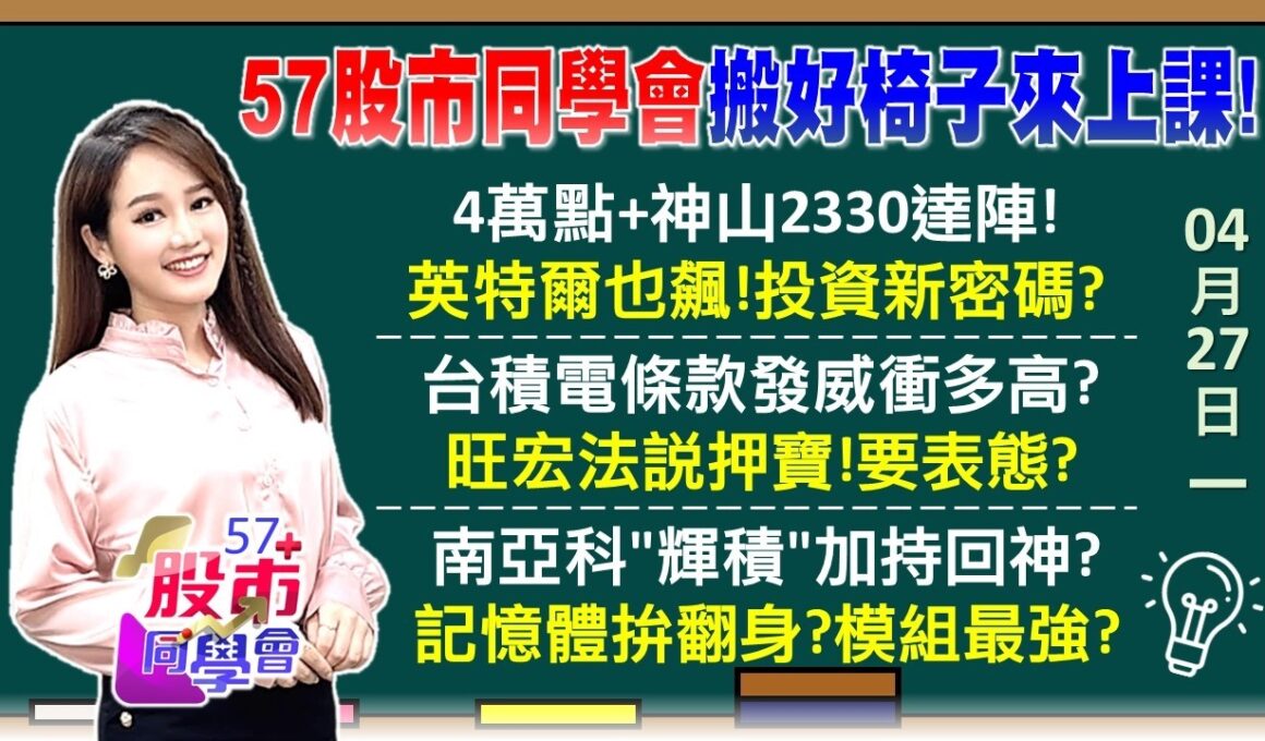 4萬點達陣！英特爾伙伴補漲啟動？聯電轉強價？981A加碼了！台積電2330達陣 南下時快上車？外資大買南亞科！旺宏Q1大賺0.9元 毛利率4成《57股市同學會》葉子菁 蕭又銘 林柏錦 李健明