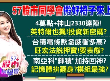 4萬點達陣！英特爾伙伴補漲啟動？聯電轉強價？981A加碼了！台積電2330達陣 南下時快上車？外資大買南亞科！旺宏Q1大賺0.9元 毛利率4成《57股市同學會》葉子菁 蕭又銘 林柏錦 李健明