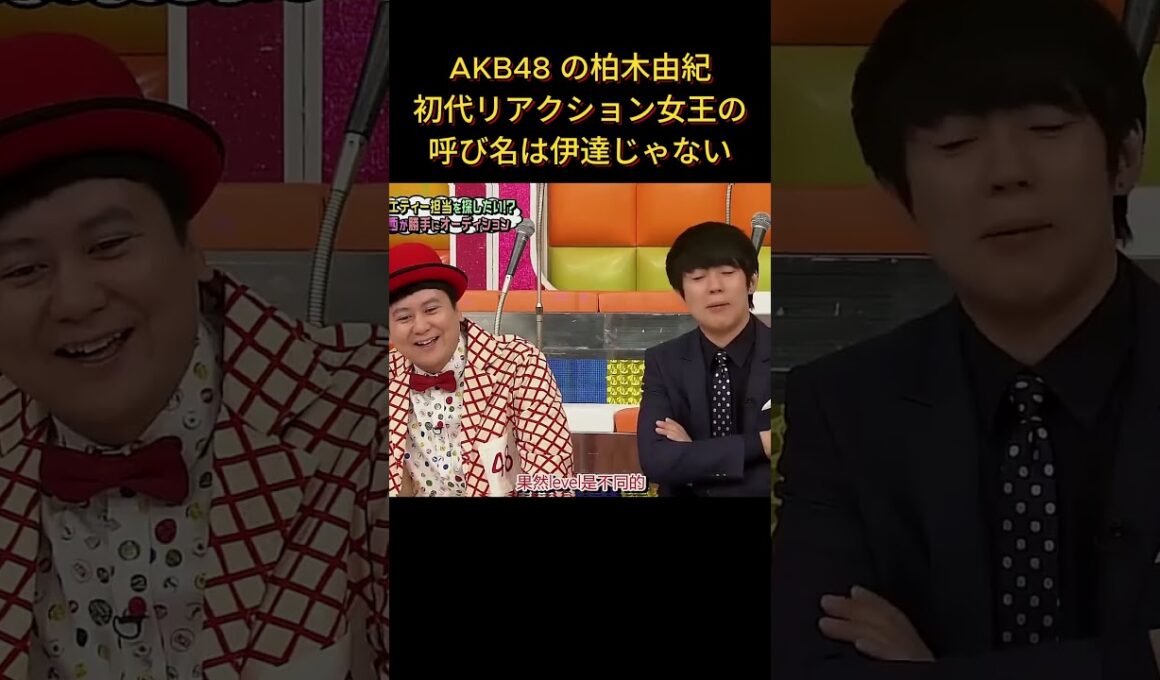 AKB48 の柏木由紀、初代リアクション女王の呼び名は伊達じゃない  #面白い #面白集 #笑える #芸人#akb48