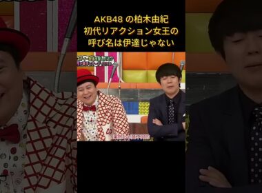AKB48 の柏木由紀、初代リアクション女王の呼び名は伊達じゃない  #面白い #面白集 #笑える #芸人#akb48