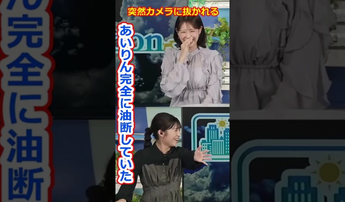 【戸北美月・山岸愛梨】油断してる顔をカメラに抜かれるあいりん！美人すぎるお天気キャスターあいりんとみーちゃん【ウェザーニュースLiVE切り抜き】 #かわいい