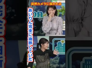 【戸北美月・山岸愛梨】油断してる顔をカメラに抜かれるあいりん！美人すぎるお天気キャスターあいりんとみーちゃん【ウェザーニュースLiVE切り抜き】 #かわいい