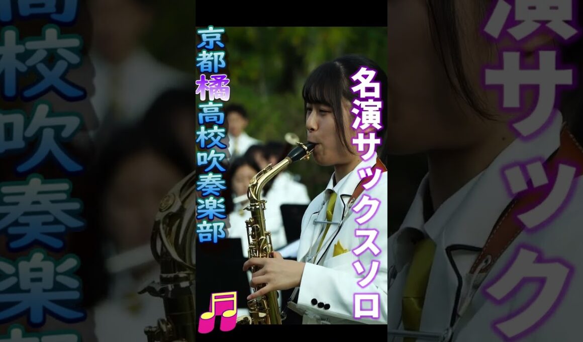 京都橘高校  名演サックスソロ　 #京都橘高校吹奏楽部