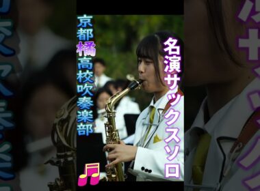 京都橘高校  名演サックスソロ　 #京都橘高校吹奏楽部