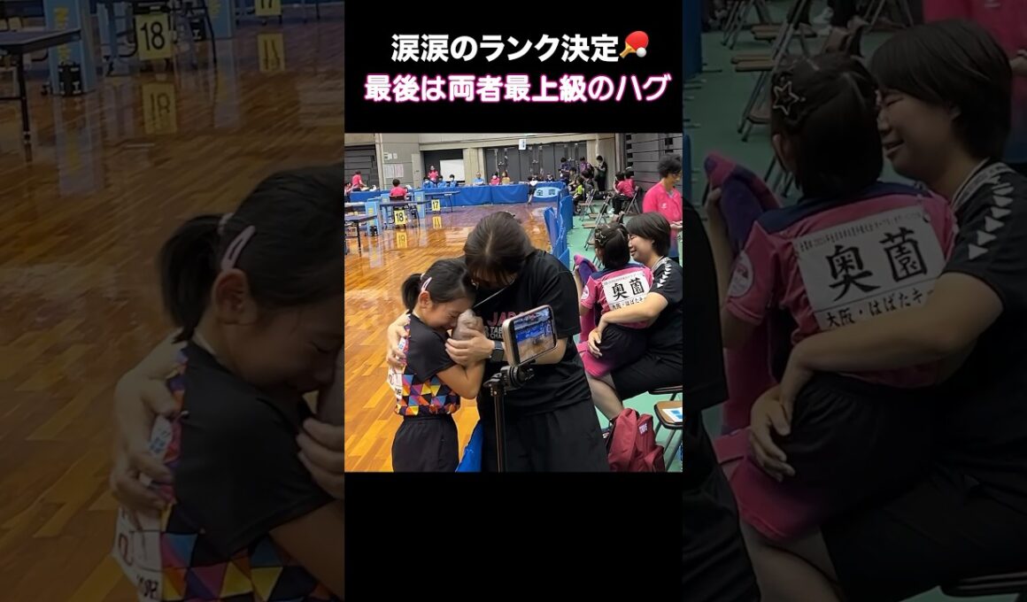 【最上級のハグ】涙のランク決定戦！フルゲームの結末は..😭🏓 #全農杯 #Shorts