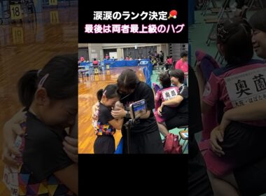 【最上級のハグ】涙のランク決定戦！フルゲームの結末は..😭🏓 #全農杯 #Shorts