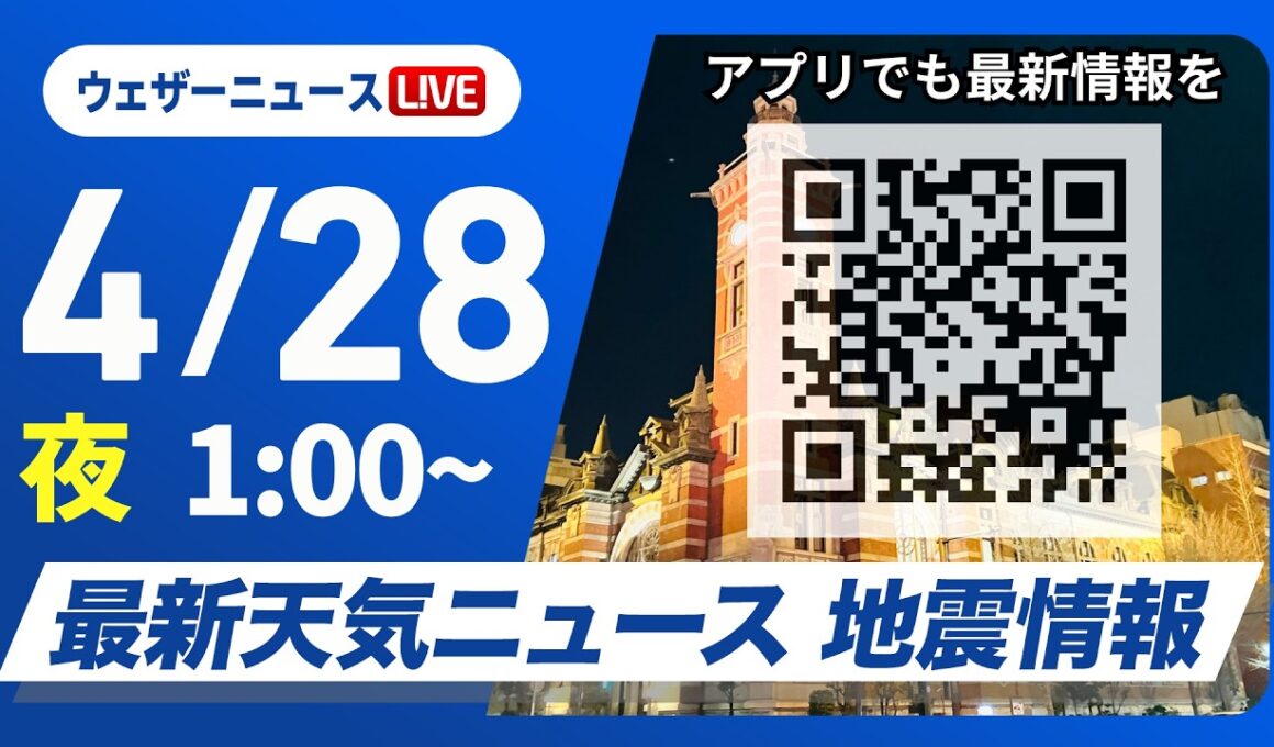 【ライブ】最新天気ニュース・地震情報 2026年4月28日(日) 1:00〜／〈ウェザーニュースLiVE〉