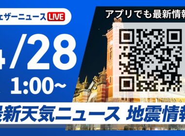 【ライブ】最新天気ニュース・地震情報 2026年4月28日(日) 1:00〜／〈ウェザーニュースLiVE〉